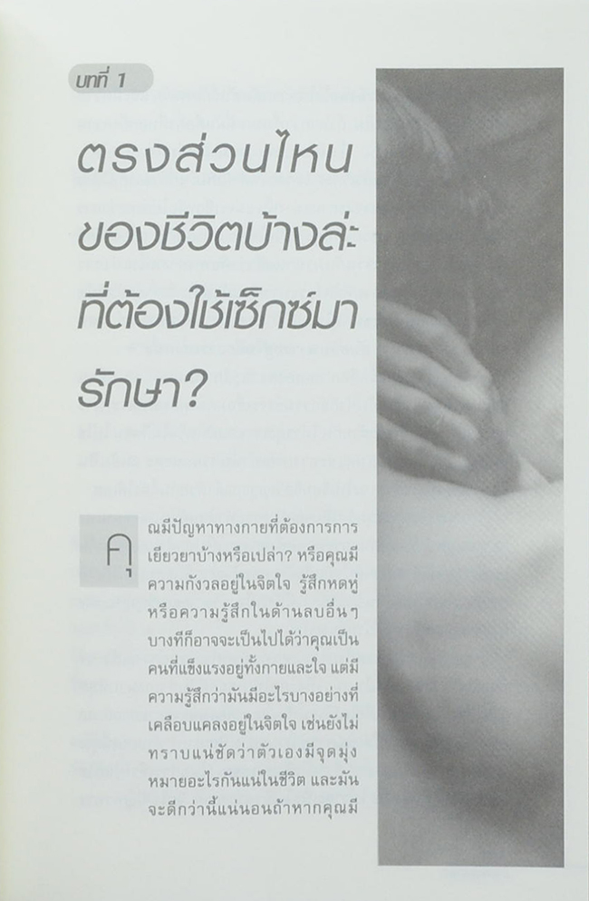 คุณหมอขอบอก เซ็กซ์เพื่อสุขภาพ