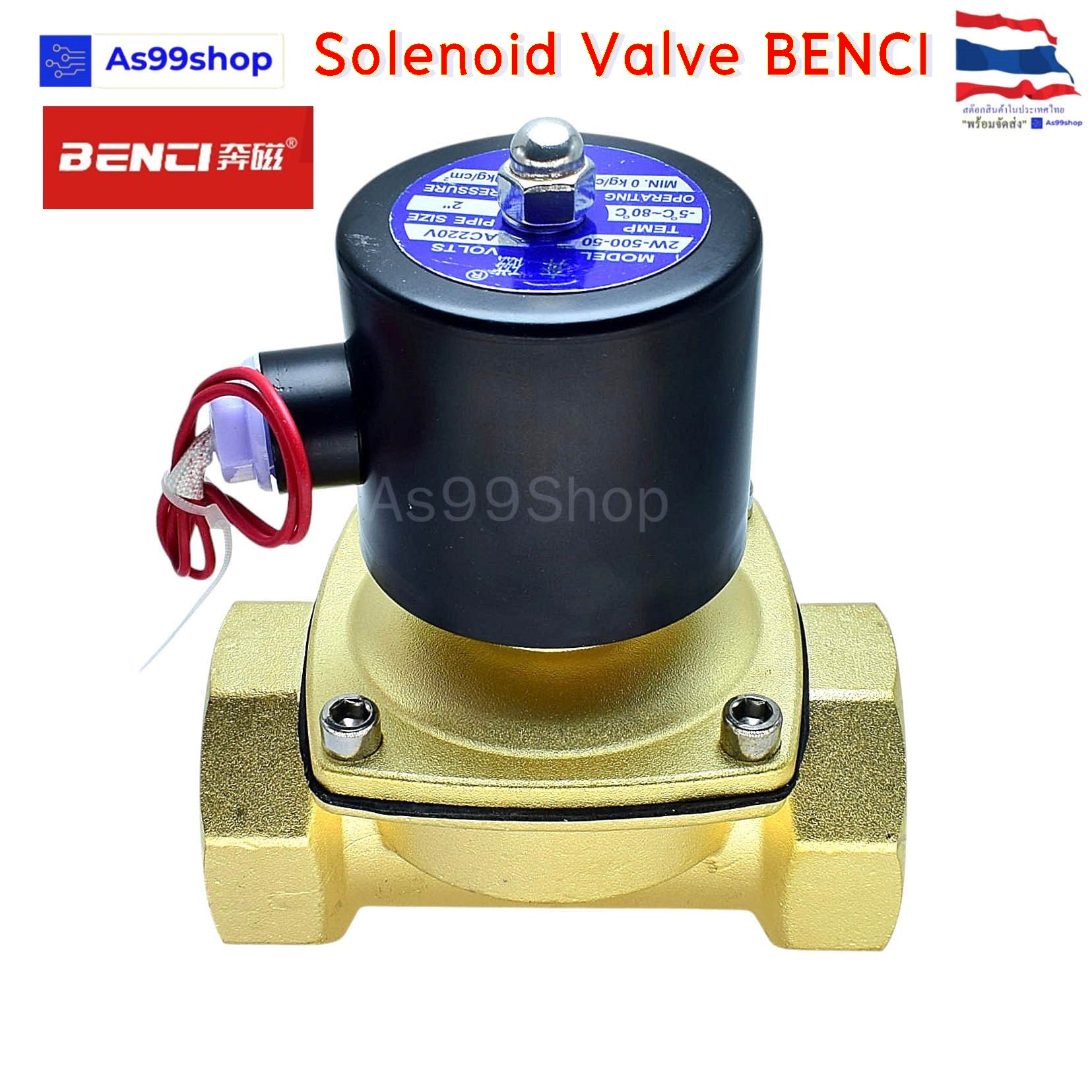 Solenoid Valve BENCI โซลินอยด์วาล์วทองเหลือง NC ปกติปิด 2" 220VAC