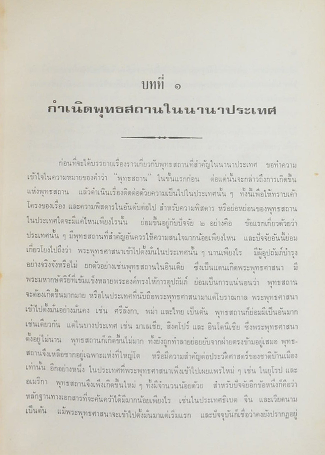 พุทธสถานในนานาประเทศ