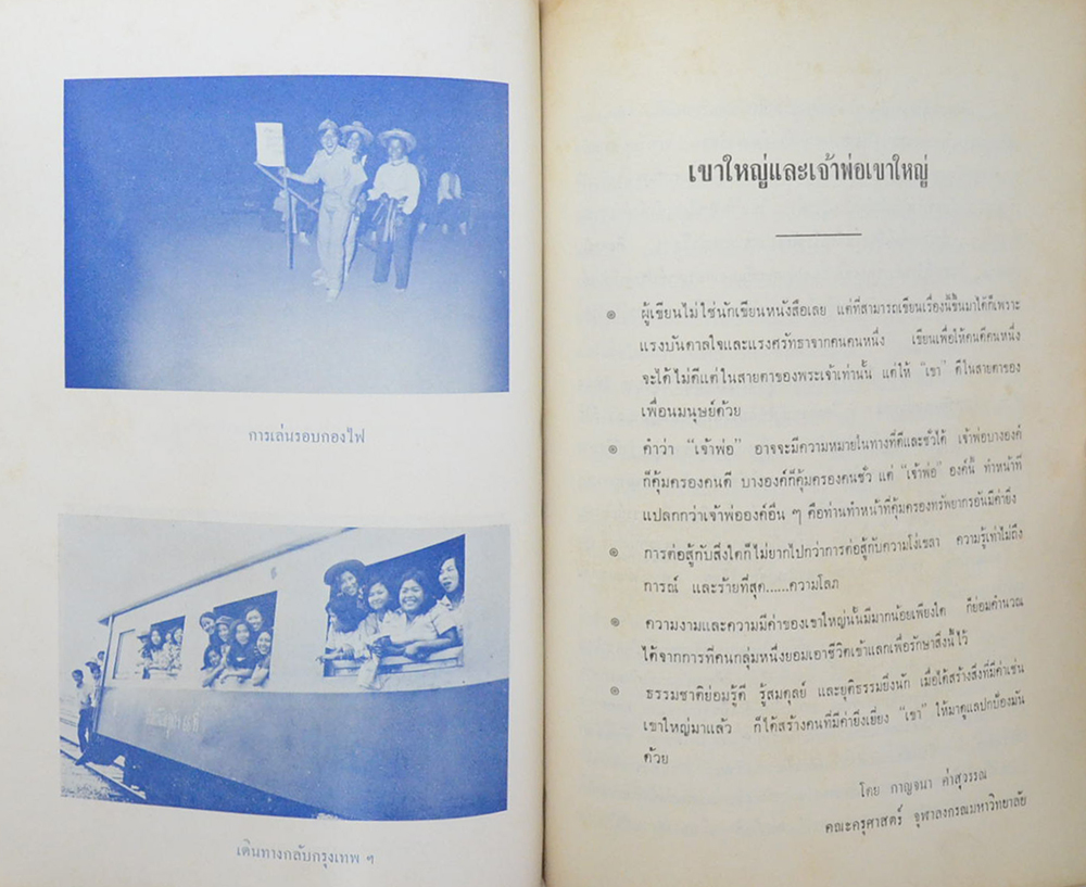 อบเชย สุวรรณกร (ชาวเขาในภาคเหนือของประเทศไทย)