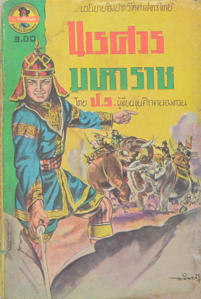 นเรศวรมหาราช (จบในตอน) (เล่มเล็ก)