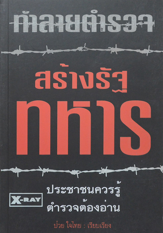 ทำลายตำรวจ สร้างรัฐทหาร