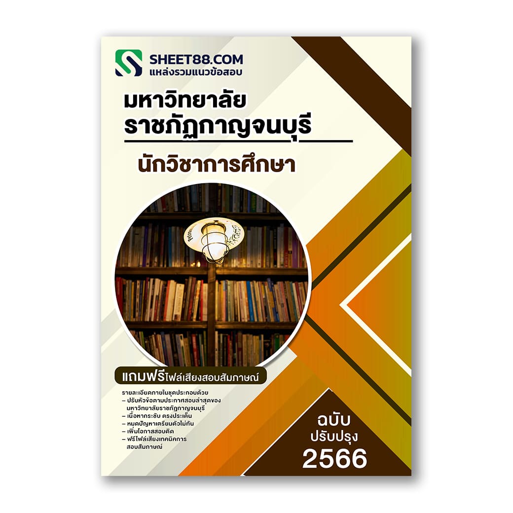 แนวข้อสอบ นักวิชาการศึกษา มหาวิทยาลัยราชภัฏกาญจนบุรี