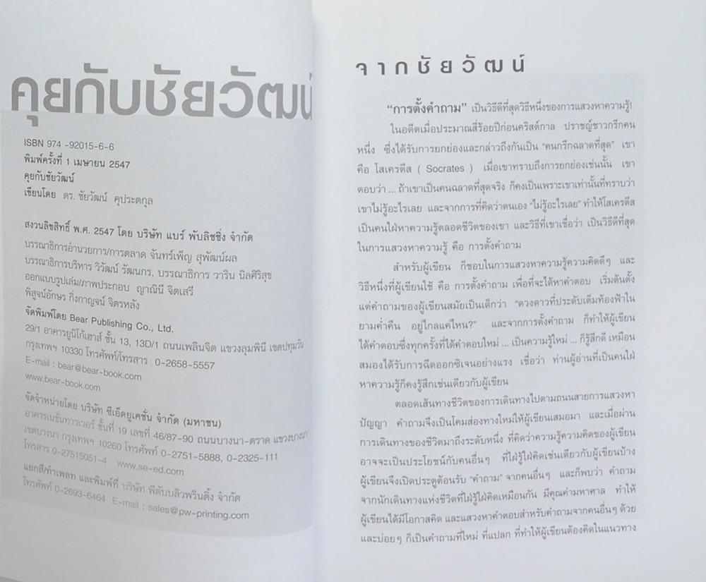 คุยกับชัยวัฒน์