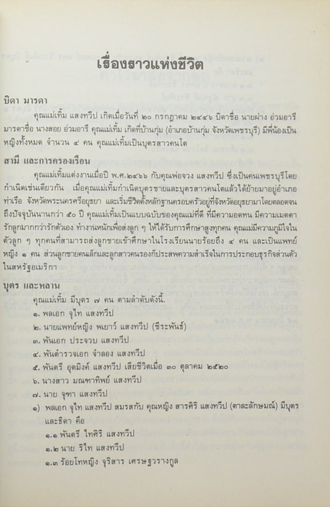 คุณแม่เทิ้ม แสงทวีป (ประวัติสุนทรภู่)