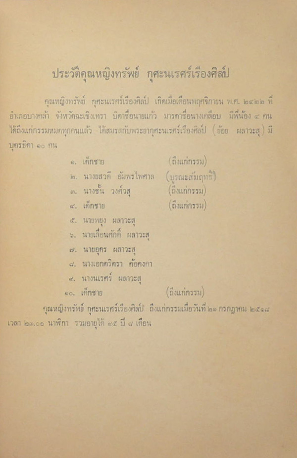 คุณหญิงทรัพย์ กุศะนเรศร์เรืองศิลป์ (นิราศเวียงพิงค์ 2507)