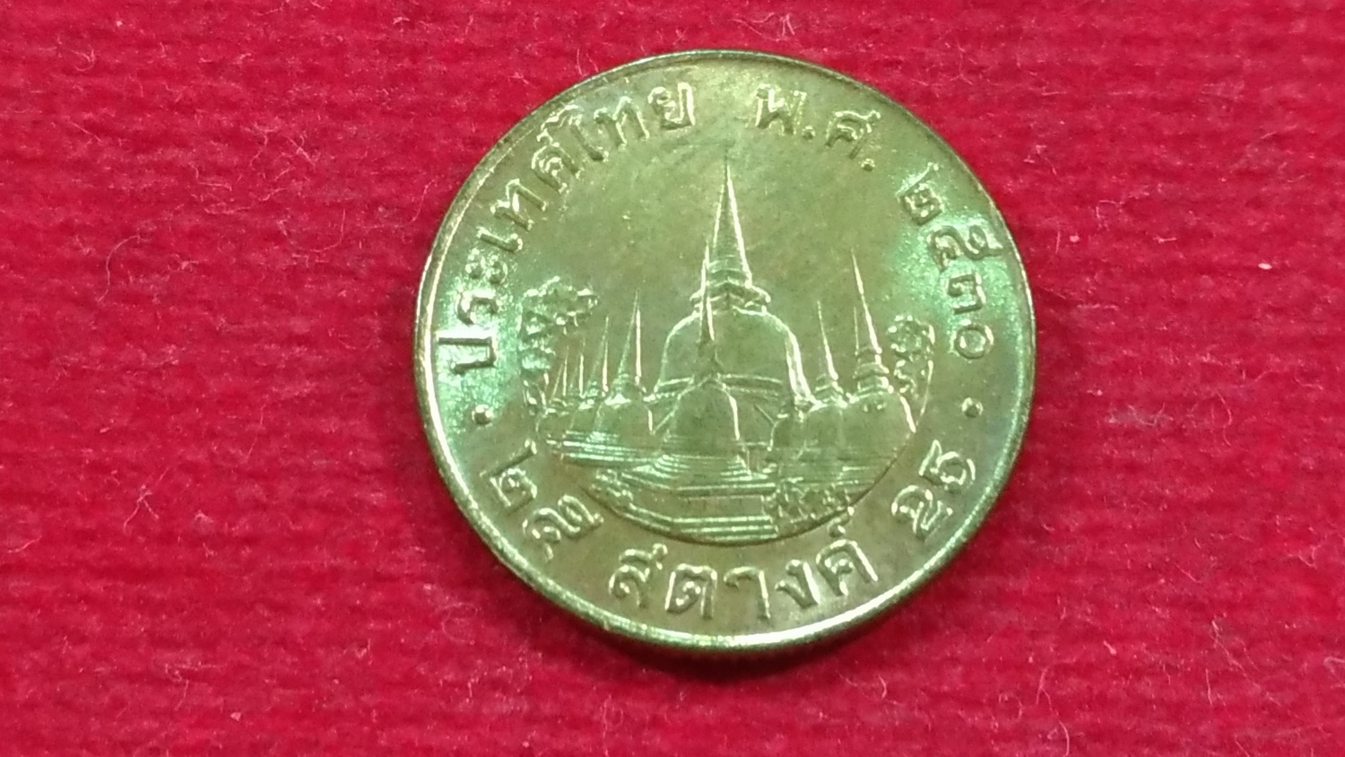 เหรียญ 25 สตางค์1 พ.ศ.2530 เหรียญหายากลำดับ 5 UNC