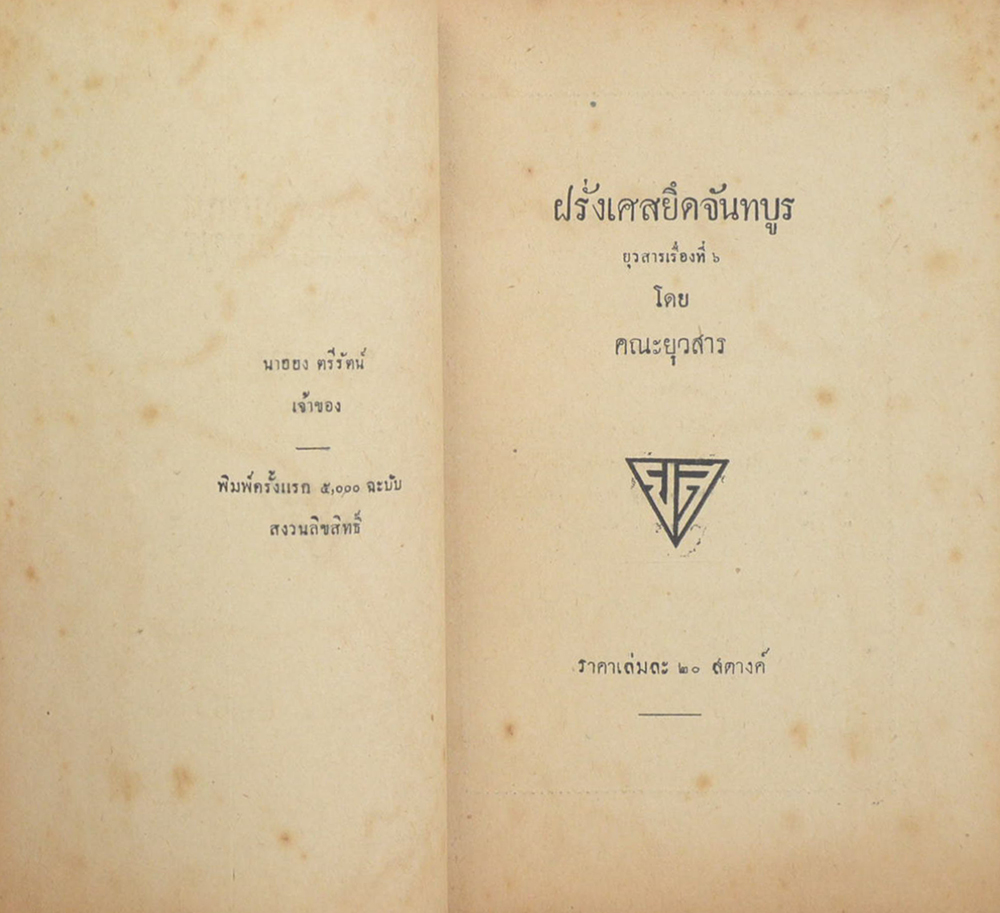 ฝรั่งเศสยึดจันทบูร