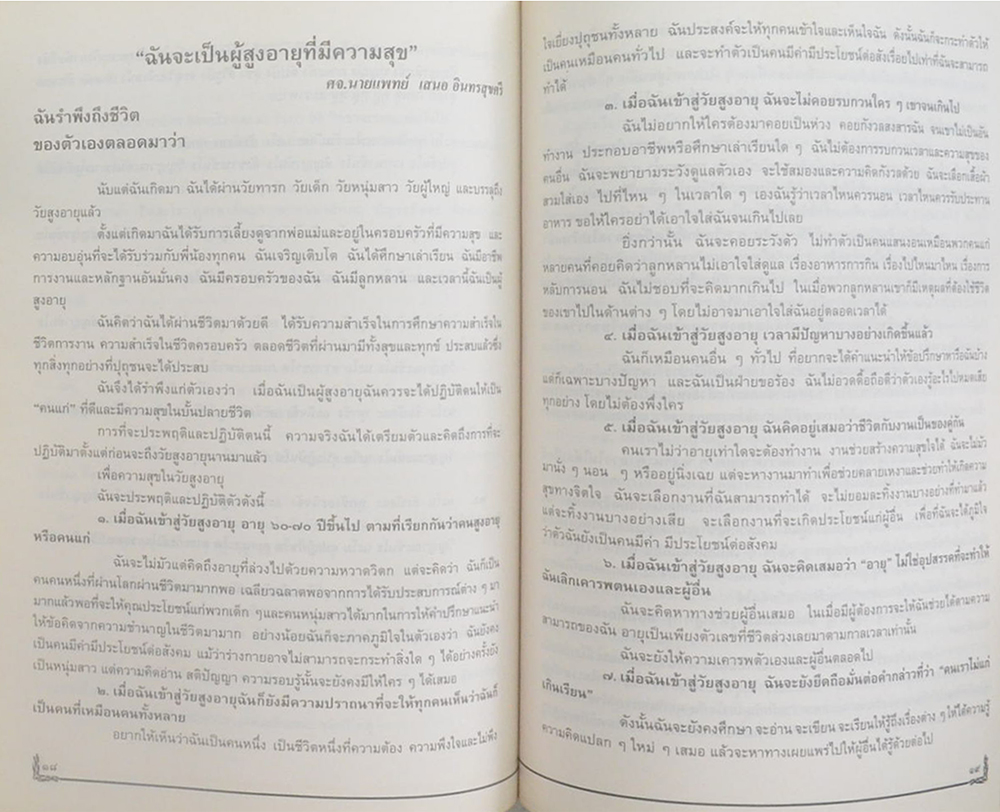 พลตรี คำนวณ เพิ่มทรัพย์ (ฉันจะเป็นผู้สูงอายุที่มีความสุข)
