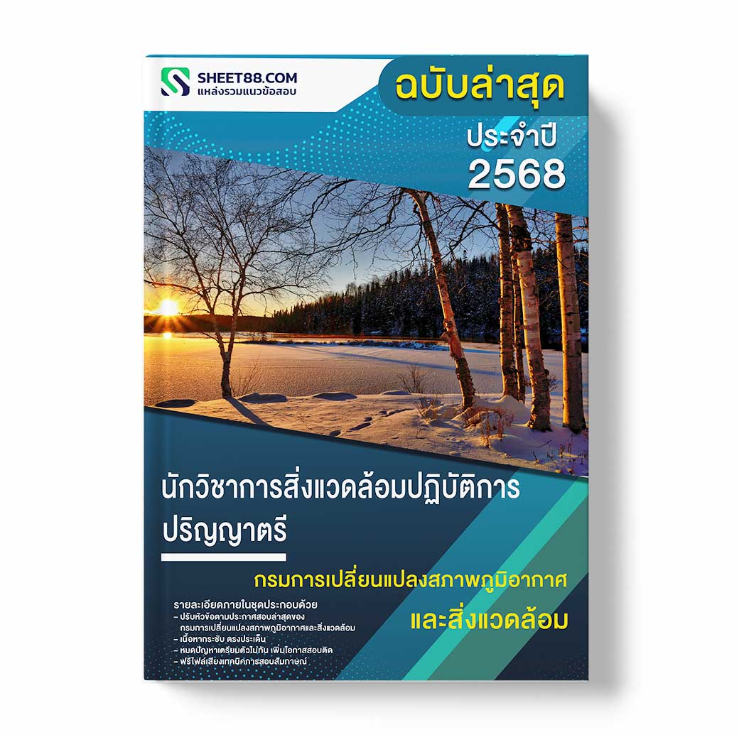 แนวข้อสอบ นักวิชาการสิ่งแวดล้อมปฏิบัติการ ปริญญาตรี กรมการเปลี่ยนแปลงสภาพภูมิอากาศและสิ่งแวดล้อม
