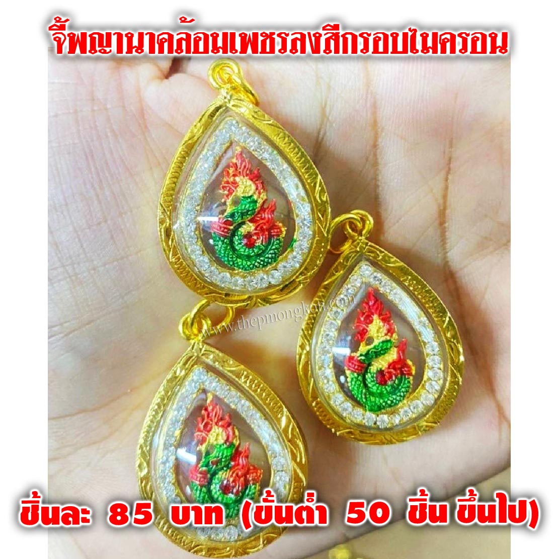 จี้พญานาคล้อมเพชรลงสีกรอบไมครอน ราคาชิ้นละ 85 บาท (จำหน่ายราคาส่งขั้นต่ำ 50 ชิ้น ขึ้นไป)