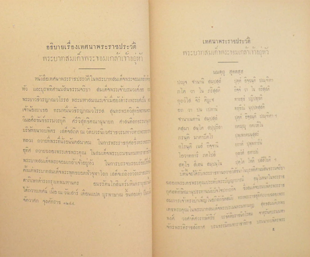 เทศนาพระราชประวัติ พระบาทสมเด็จพระปรเมนทรมหามงกุฎ พระจอมเกล้าเจ้าอยู่หัว