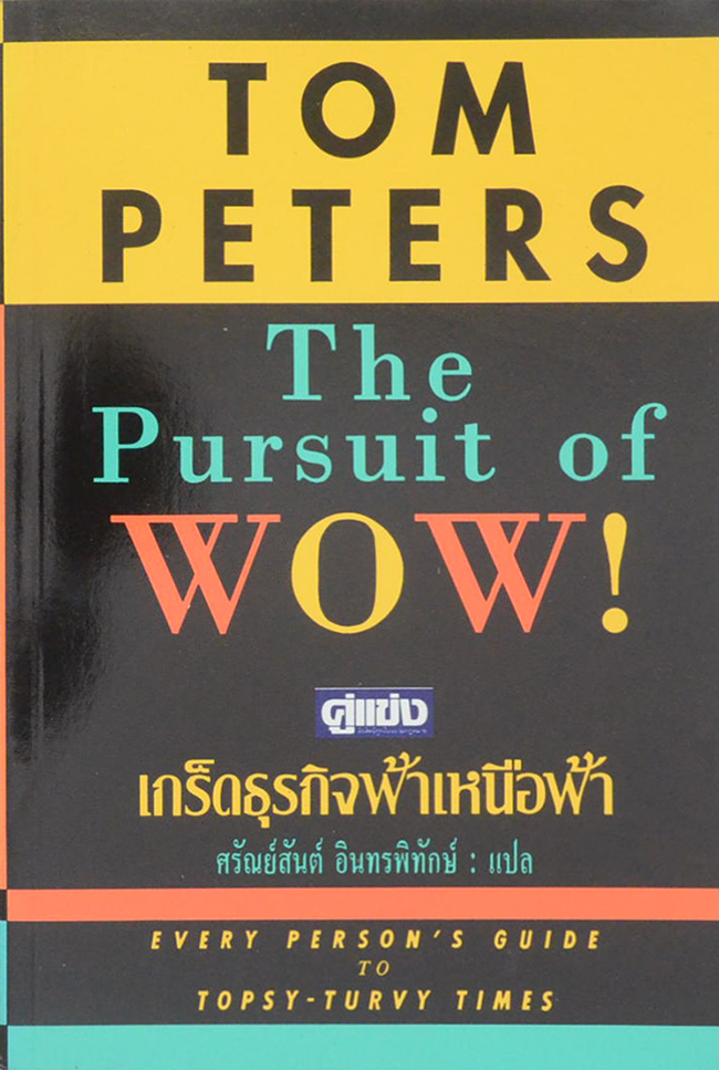 The Pursuit of WOW! เกร็ดธุรกิจเหนือฟ้า