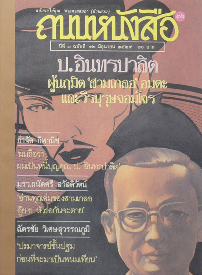 ถนนหนังสือ ปีที่ 3 ฉบับที่ 12 มิถุนายน 2529