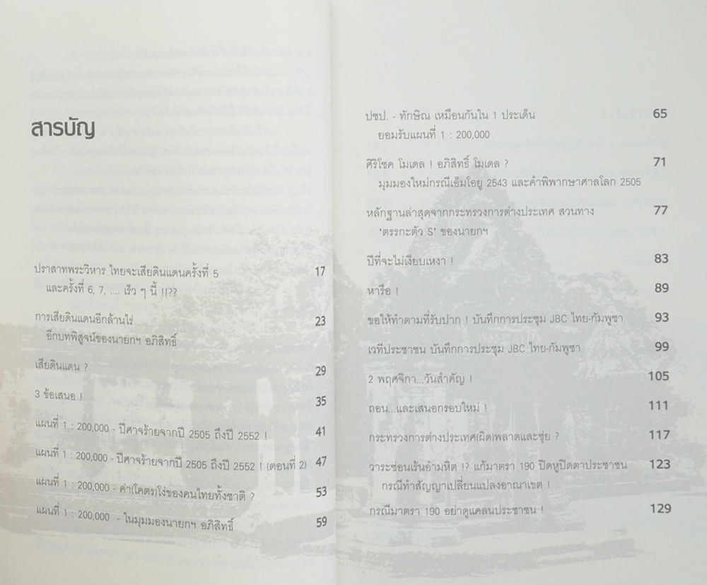 จุดยืน จุดเปลี่ยน จุดจบ ปราสาทพระวิหาร