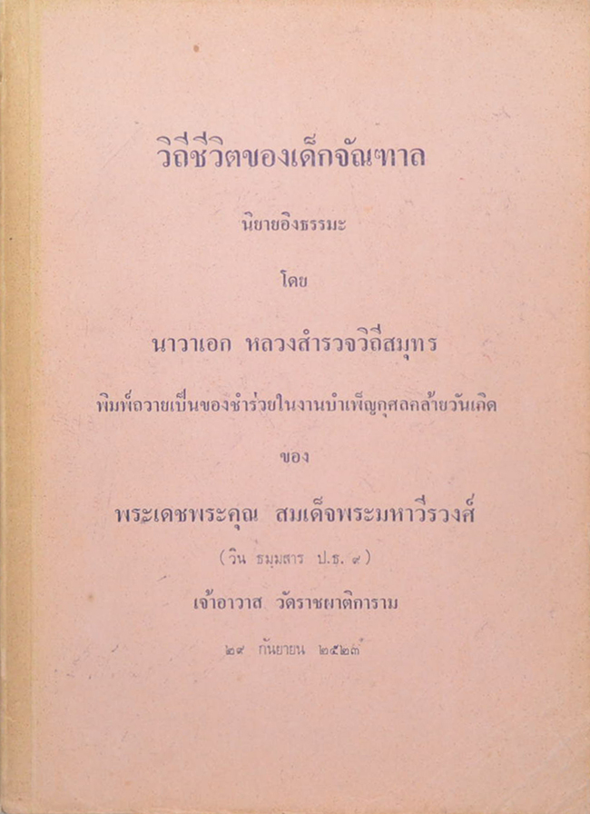 วิถีชีวิตของเด็กจัณฑาล