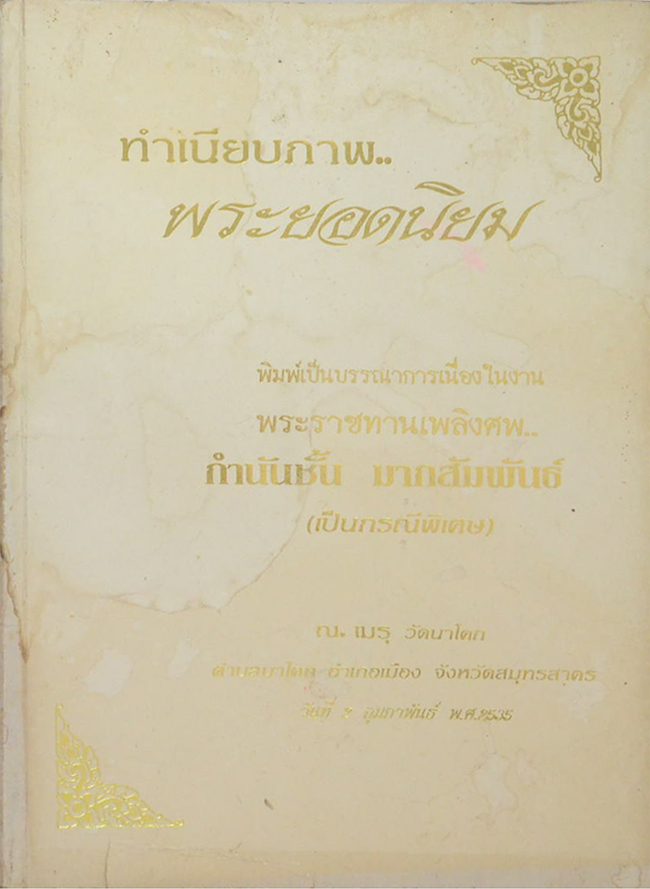 ทำเนียบภาพ...พระยอดนิยม (ขายตามสภาพ)
