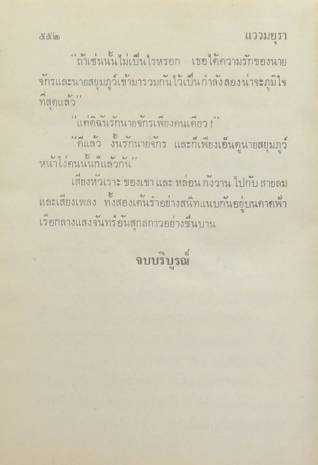 แววมยุรา (2 เล่มจบ)