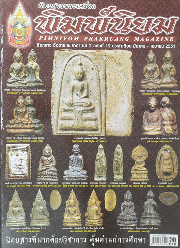 รวมนิตยสารพระเครื่องพิมพ์นิยม (2 เล่ม)