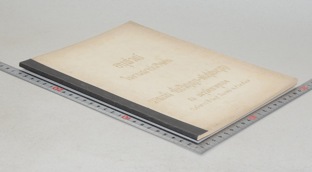 นางแม้น ชัยปริญญา-พันธุ์สมบุญ (คนตายแล้วมีวิญญาณหรือไม่ ตามนัยคำสอนของพระพุทธศาสนา)