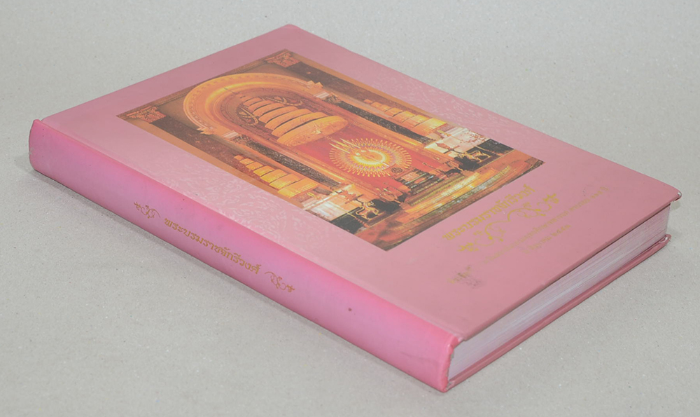 พระบรมราชจักรีวงศ์