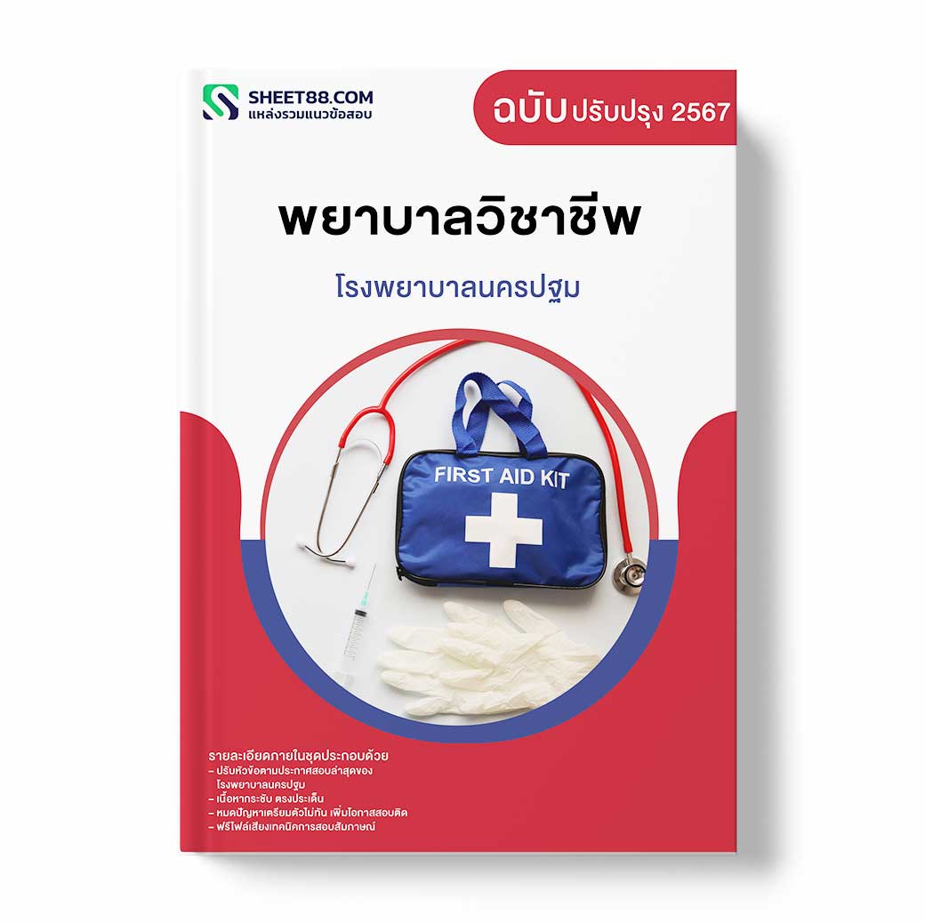 แนวข้อสอบ พยาบาลวิชาชีพ โรงพยาบาลนครปฐม