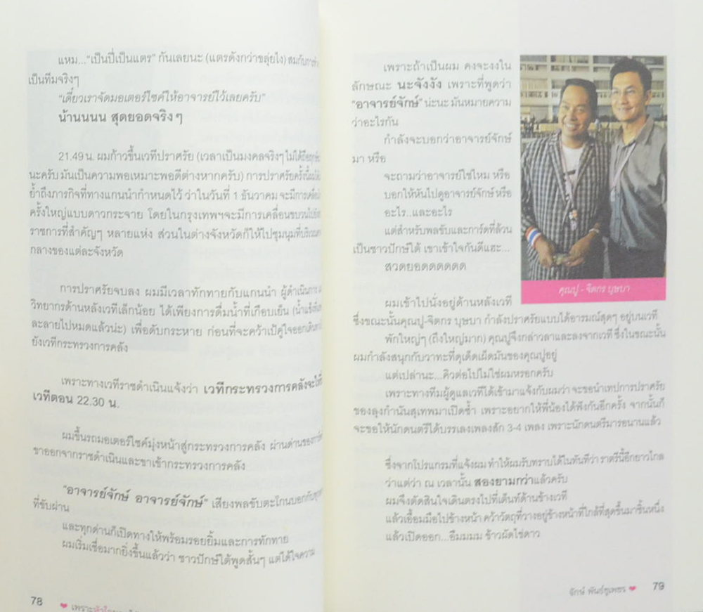 [เพราะหัวใจมอบให้แผ่นดิน]