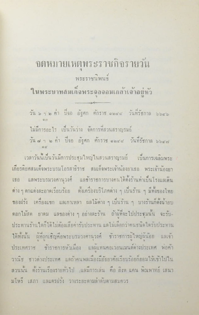 จดหมายเหตุพระราชกิจรายวัน ภาค 23