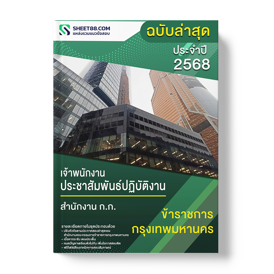 แนวข้อสอบ เจ้าพนักงานประชาสัมพันธ์ปฏิบัติงาน สำนักงาน ก.ก.