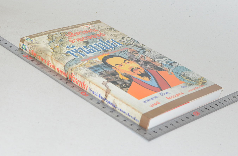 บริหารคนด้วยกลยุทธ์หันเฟย