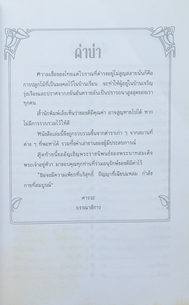 คู่มือเพาะปลูกไม้ดีมีมงคล