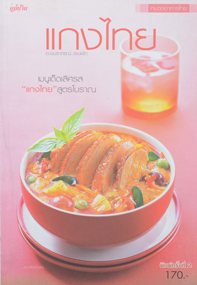 แกงไทย