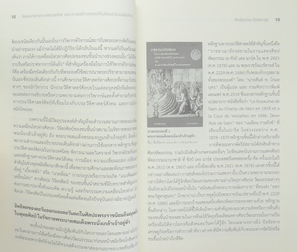 พัฒนาการทางความคิดและการสร้างสรรค์ในศิลปะร่วมสมัยไทย