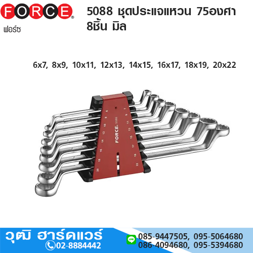 FORCE 5088 ชุดประแจแหวน 75องศา 8ชิ้น มิล