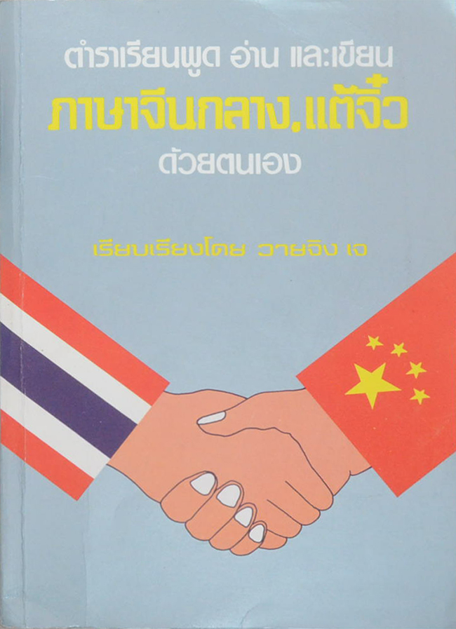 ตำราเรียนพูด อ่าน และเขียน ภาษาจีนกลาง, แต้จิ๋ว ด้วยตนเอง