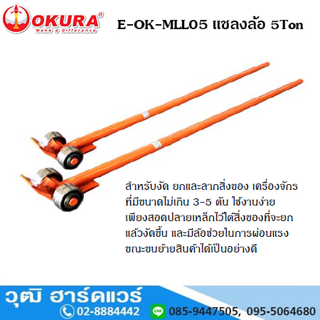 OKURA E-OK-MLL05 ชะแลงล้อ ขนาด 5Ton