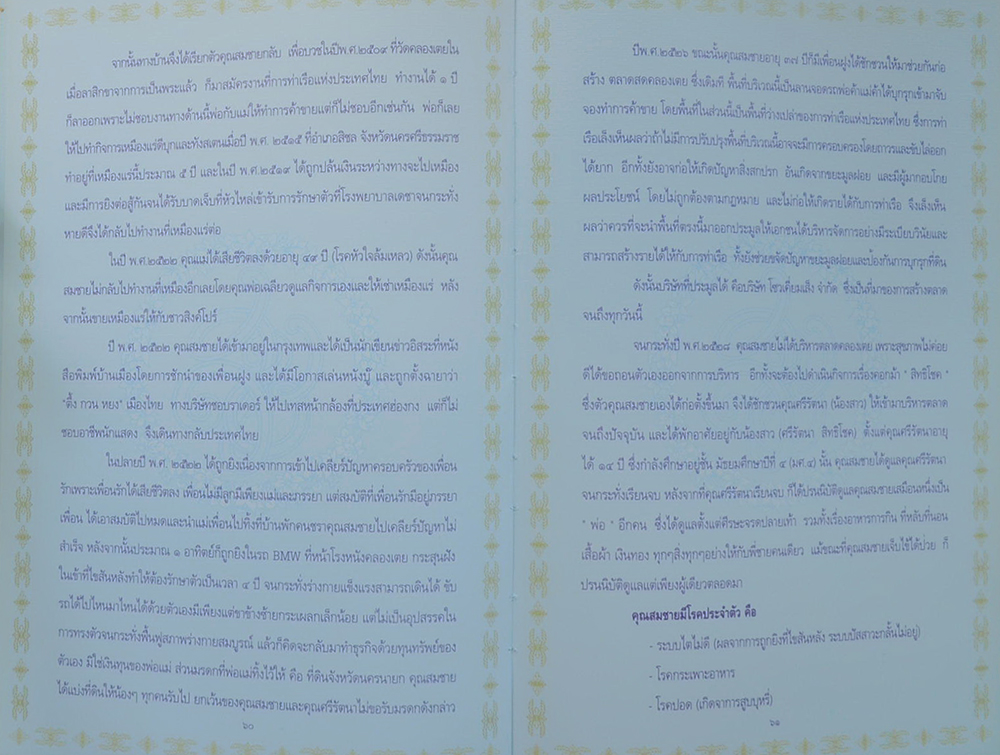 อนุสรณ์งานพระราชทานเพลิงศพ (เป็นกรณีพิเศษ) นายสมชาย สิทธิโชค (พร้อมกล่อง)