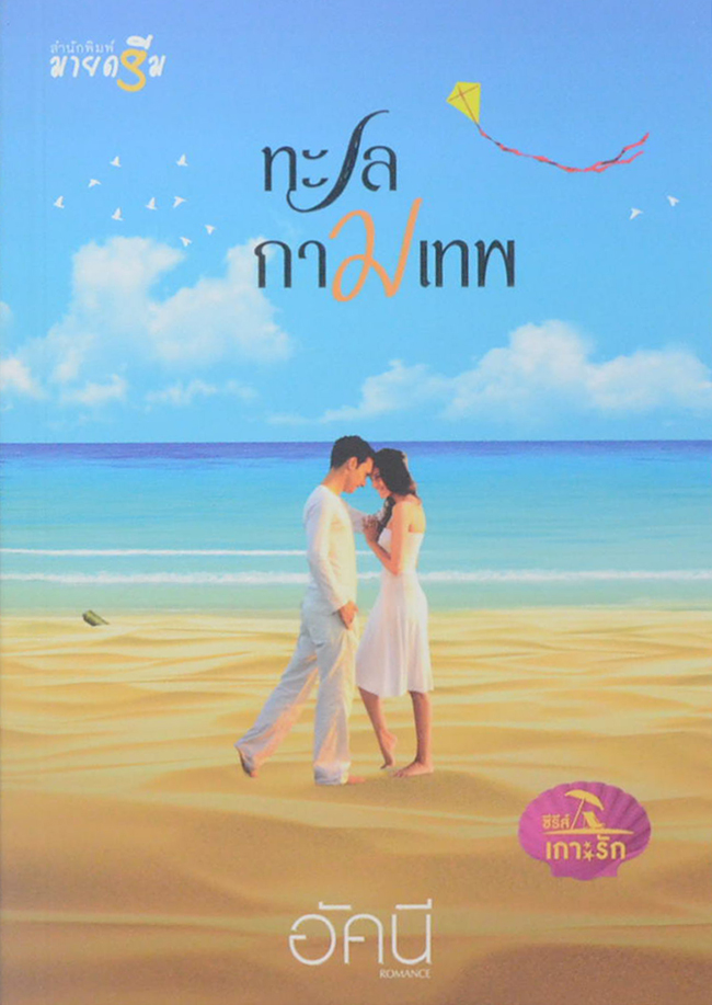 ซีรีส์เกาะรัก (4 เล่ม / 4 เรื่อง / พร้อมกล่อง)