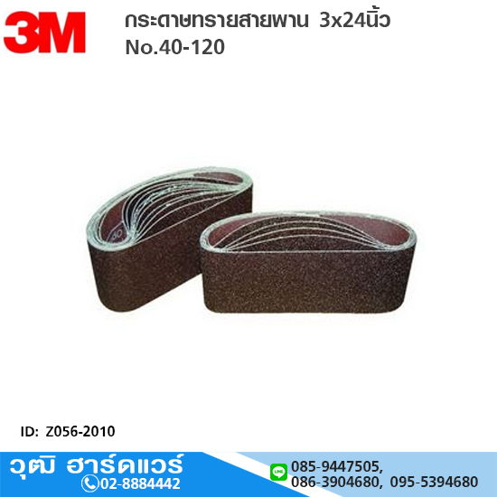 3M กระดาษทรายสายพาน 3x24นิ้ว No.40-120 ขัดโลหะ อลูมิเนียม