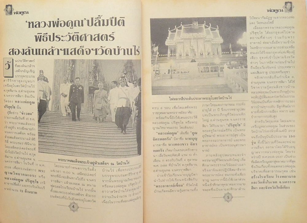 บันทึกวันประวัติศาสตร์ เสด็จฯวัดบ้านไร่ พ่อคูณ