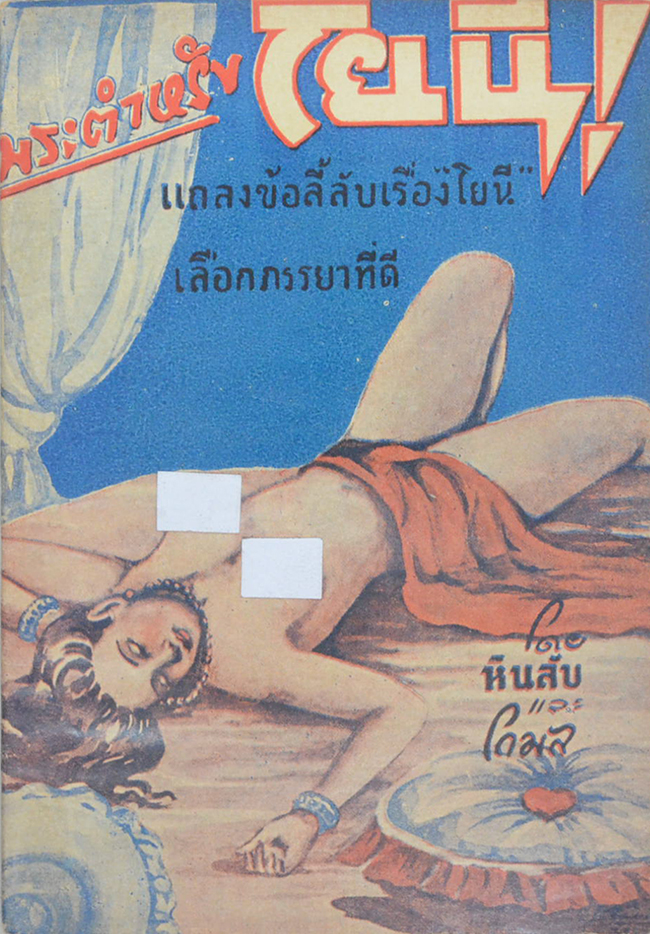 พระตำหรับโยนี