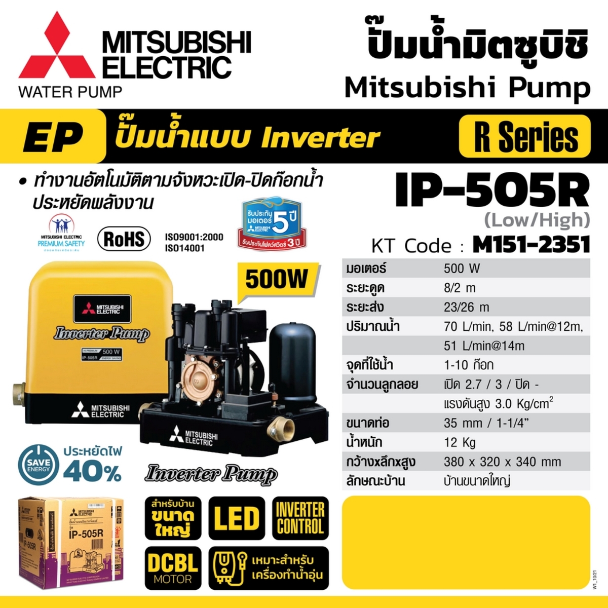 IP-505R ปั๊มน้ำอัตโนมัติ ระบบ INVERTER