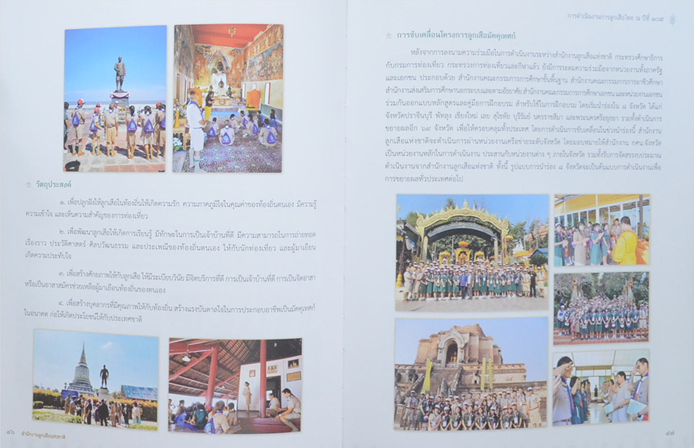 ลูกเสือไทย ณ ปีที่ 109