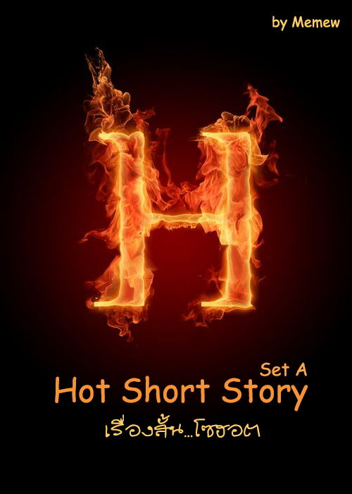 [E-book] Hot Short Story เรื่องสั้นโซฮอต [SET A] [Yaoi20+]