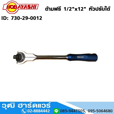 HOBAYASHI ด้ามฟรี 1/2"x12" หัวปรับได้
