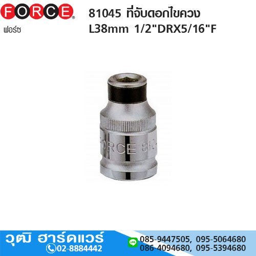 FORCE 81045 ที่จับดอกไขควง L38mm 1/2"DRX5/16"F