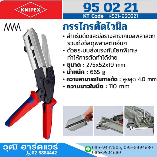 KNIPEX 95 20 21 กรรไกรตัดไวนิล ใช้สำหรับท่อร้อยสายไฟ
