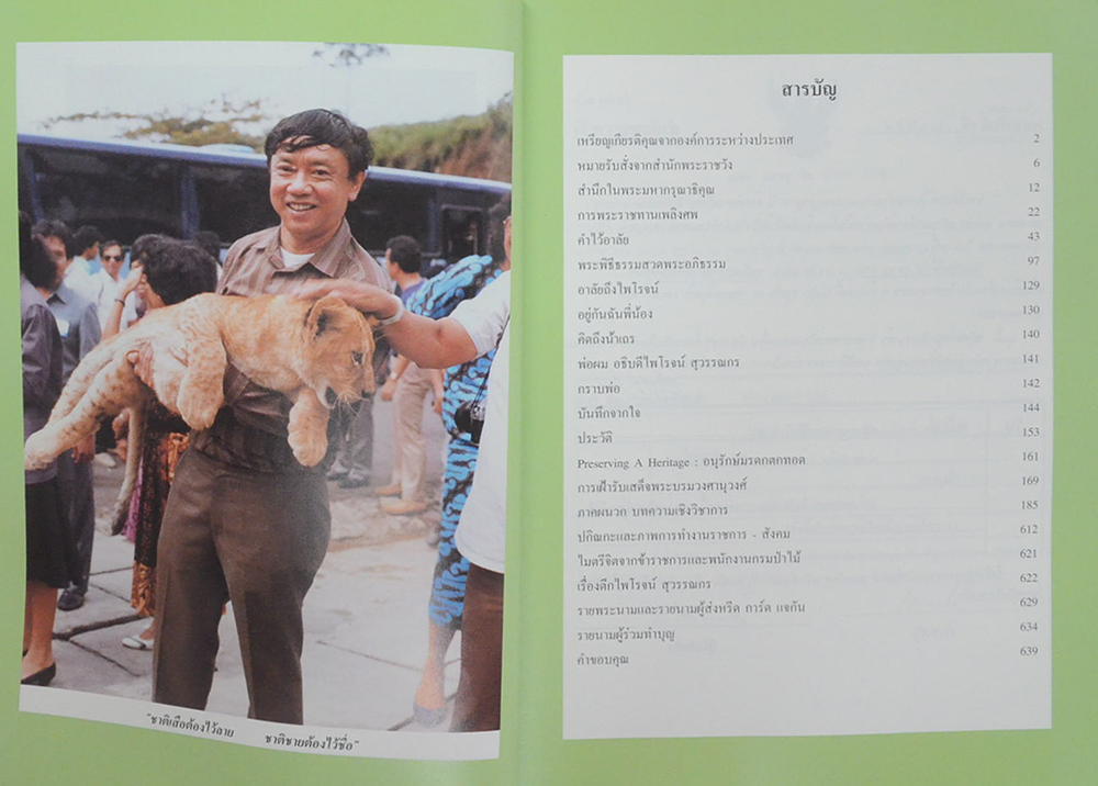 ชีวิตและงานอนุรักษ์ทรัพยากรป่าไม้ ของ นายไพโรจน์ สุวรรณกร