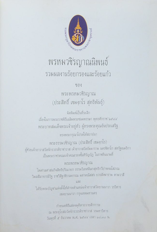 พรหมวชิรญาณนิพนธ์