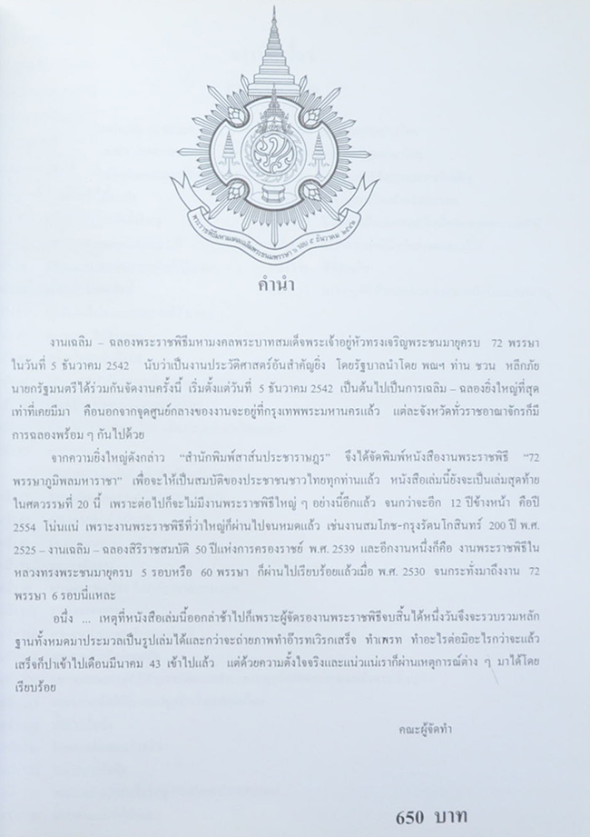 “72 พรรษาภูมิพลมหาราชา”